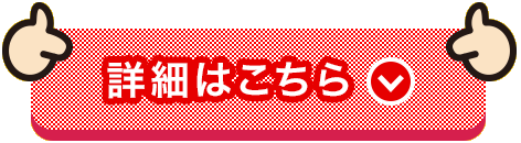 詳細はこちら