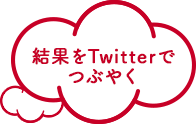 結果をTwitterでつぶやく