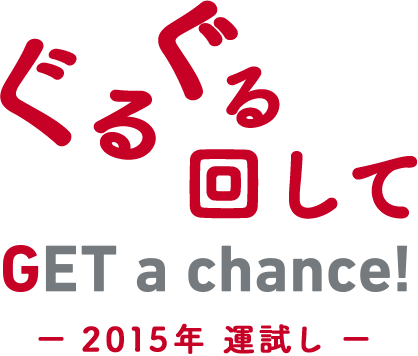 ぐるぐる回してGET a chance! -2015年 運試し-